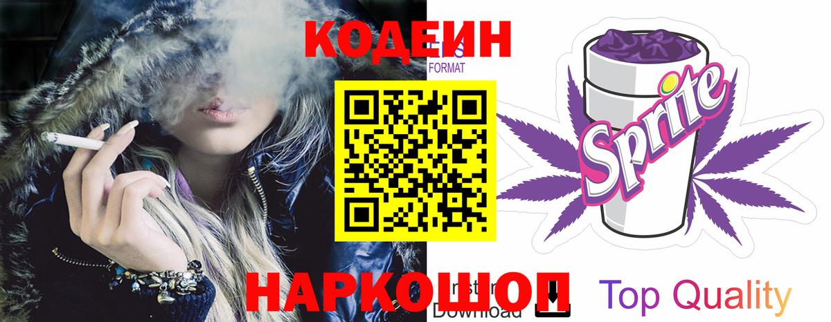 Codein напиток Lean (лин)  Вход с VPN  Тихорецк 