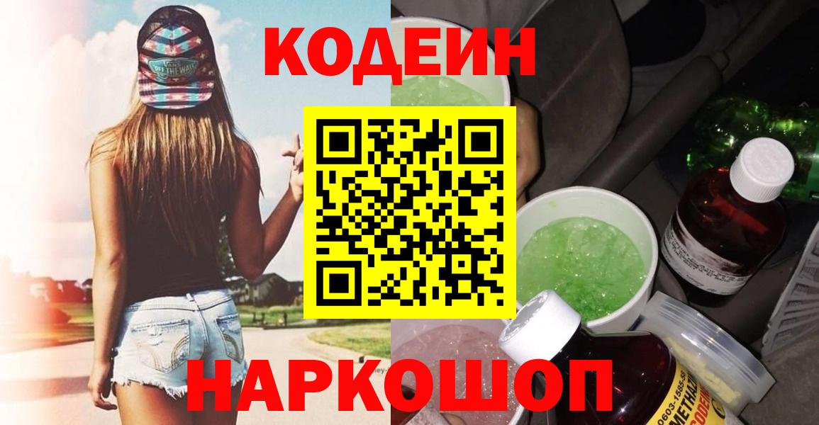 Кодеин Purple Drank Тихорецк